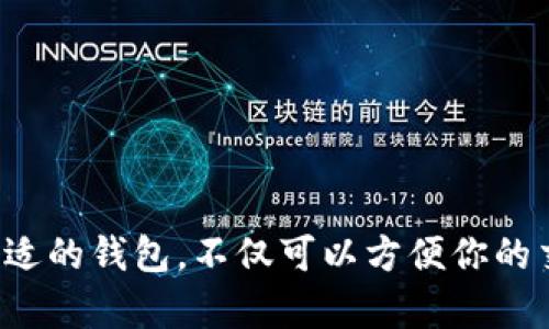 在数字货币日益普及的今天，许多人选择USDT（Tether）作为交易的桥梁，使其在数字资产中扮演着重要的角色。那么，如何申请一个USDT钱包以安全存储和管理你的数字资产呢？以下是详细的步骤与说明。

第一步：选择合适的钱包类型

在申请USDT钱包之前，首先需要明确你要使用哪种类型的钱包。USDT钱包大致分为三种主要类型：热钱包、冷钱包和硬件钱包。

ul
    listrong热钱包：/strong 这些钱包通常是在线的，方便快捷，适合频繁交易，比如交易所的自带钱包或手机应用钱包。/li
    listrong冷钱包：/strong 这些钱包离线存储，更加安全，适合长期投资或大额存储，如纸钱包、软件钱包。/li
    listrong硬件钱包：/strong 例如Ledger和Trezor等，能够物理保护用户的私钥，是相对较高安全性的选项。/li
/ul

在选择钱包时，你应考虑自己的需求，例如交易频率、安全性以及使用的便利程度。

第二步：下载钱包应用或访问网站

一旦你决定了钱包的类型，接下来就是下载相应的应用或访问官方网站。

ul
    li如果选择热钱包，可以下载诸如“Trust Wallet”、 “Coinomi”或“Exodus”等应用，直接在手机应用商店搜索并下载安装。/li
    li若选择使用钱包网站，确保访问的是官方网址，以防钓鱼网站的侵害。/li
    li对于硬件钱包，需从官方渠道（如官网或认证的经销商）购买，避免购买二手或未知来源的产品。/li
/ul

第三步：注册与设置钱包

一旦下载安装完成，打开应用并选择“注册”或“创建钱包”的选项。系统通常会引导你完成以下步骤：

ol
    li创建强密码：设置一个强而复杂的密码，以保障你的钱包安全。/li
    li备份钱包信息：大多数钱包都会提供一组助记词（助记词通常是12或24个单词），将其记录在安全的地方，以便在忘记密码或设备丢失时恢复钱包。/li
    li启用安全性设置：如双重身份验证（2FA），增加额外的一层保护。/li
/ol

在这些步骤中，安全意识至关重要，不要将助记词和密码分享给任何人。

第四步：接收和存储USDT

钱包设置完成后，可以通过以下步骤接收USDT：

ol
    li找到你的USDT地址：点击“接收”或“收款”按钮，系统会显示你的USDT地址和相应的二维码。/li
    li将地址分享给发送方，或将二维码通过聊天软件传送给他们。/li
/ol

一旦接收到USDT，记得及时检查你的交易记录，确保所有交易准确无误。

第五步：安全管理和谨慎交易

拥有USDT钱包并非一劳永逸。要定期检查钱包安全性并保持警惕，以下是一些安全管理建议：

ul
    li定期更改密码：定期更改你的钱包密码，并确保它们是唯一的。/li
    li避免公用网络：在使用钱包进行操作时，尽量避免在公共WiFi环境下进行交易，以免遭到黑客攻击。/li
    li使用剩余地址：在不同的交易中使用新的接收地址可以提高隐私保护。/li
/ul

总结

申请USDT钱包的过程虽然简单，但确保安全性和防范风险却是每一个用户都需要重视的任务。在数字货币日益流行的今天，选择一个合适的钱包，不仅可以方便你的交易需求，更是对自身资产安全的负责。希望以上的指引能够帮助你顺利申请到USDT钱包，并在数字货币的世界中找到属于自己的位置。