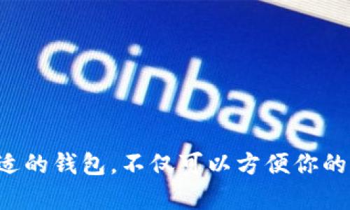 在数字货币日益普及的今天，许多人选择USDT（Tether）作为交易的桥梁，使其在数字资产中扮演着重要的角色。那么，如何申请一个USDT钱包以安全存储和管理你的数字资产呢？以下是详细的步骤与说明。

第一步：选择合适的钱包类型

在申请USDT钱包之前，首先需要明确你要使用哪种类型的钱包。USDT钱包大致分为三种主要类型：热钱包、冷钱包和硬件钱包。

ul
    listrong热钱包：/strong 这些钱包通常是在线的，方便快捷，适合频繁交易，比如交易所的自带钱包或手机应用钱包。/li
    listrong冷钱包：/strong 这些钱包离线存储，更加安全，适合长期投资或大额存储，如纸钱包、软件钱包。/li
    listrong硬件钱包：/strong 例如Ledger和Trezor等，能够物理保护用户的私钥，是相对较高安全性的选项。/li
/ul

在选择钱包时，你应考虑自己的需求，例如交易频率、安全性以及使用的便利程度。

第二步：下载钱包应用或访问网站

一旦你决定了钱包的类型，接下来就是下载相应的应用或访问官方网站。

ul
    li如果选择热钱包，可以下载诸如“Trust Wallet”、 “Coinomi”或“Exodus”等应用，直接在手机应用商店搜索并下载安装。/li
    li若选择使用钱包网站，确保访问的是官方网址，以防钓鱼网站的侵害。/li
    li对于硬件钱包，需从官方渠道（如官网或认证的经销商）购买，避免购买二手或未知来源的产品。/li
/ul

第三步：注册与设置钱包

一旦下载安装完成，打开应用并选择“注册”或“创建钱包”的选项。系统通常会引导你完成以下步骤：

ol
    li创建强密码：设置一个强而复杂的密码，以保障你的钱包安全。/li
    li备份钱包信息：大多数钱包都会提供一组助记词（助记词通常是12或24个单词），将其记录在安全的地方，以便在忘记密码或设备丢失时恢复钱包。/li
    li启用安全性设置：如双重身份验证（2FA），增加额外的一层保护。/li
/ol

在这些步骤中，安全意识至关重要，不要将助记词和密码分享给任何人。

第四步：接收和存储USDT

钱包设置完成后，可以通过以下步骤接收USDT：

ol
    li找到你的USDT地址：点击“接收”或“收款”按钮，系统会显示你的USDT地址和相应的二维码。/li
    li将地址分享给发送方，或将二维码通过聊天软件传送给他们。/li
/ol

一旦接收到USDT，记得及时检查你的交易记录，确保所有交易准确无误。

第五步：安全管理和谨慎交易

拥有USDT钱包并非一劳永逸。要定期检查钱包安全性并保持警惕，以下是一些安全管理建议：

ul
    li定期更改密码：定期更改你的钱包密码，并确保它们是唯一的。/li
    li避免公用网络：在使用钱包进行操作时，尽量避免在公共WiFi环境下进行交易，以免遭到黑客攻击。/li
    li使用剩余地址：在不同的交易中使用新的接收地址可以提高隐私保护。/li
/ul

总结

申请USDT钱包的过程虽然简单，但确保安全性和防范风险却是每一个用户都需要重视的任务。在数字货币日益流行的今天，选择一个合适的钱包，不仅可以方便你的交易需求，更是对自身资产安全的负责。希望以上的指引能够帮助你顺利申请到USDT钱包，并在数字货币的世界中找到属于自己的位置。