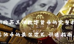 轻松使用USDT购买其他数字货币的完整