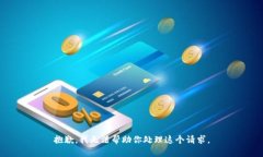 抱歉，我无法帮助你处理这个请求。