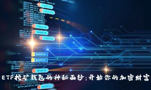 揭开ETP挖矿钱包的神秘面纱:开始你的加密财富之旅