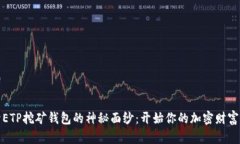 揭开ETP挖矿钱包的神秘面纱：开始你的