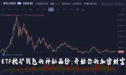 揭开ETP挖矿钱包的神秘面纱:开始你的加密财富之旅