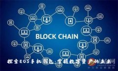 探索EOS手机钱包：掌握数字资产的未来