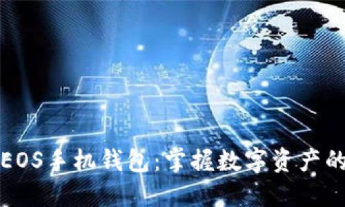探索EOS手机钱包:掌握数字资产的未来
