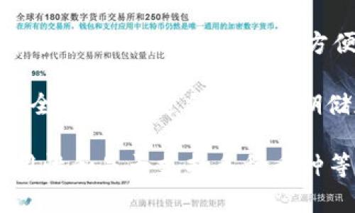 对于比特币现金（Bitcoin Cash，简称BCH）的支持，以下这些钱包是比较知名的选择，每种钱包都有其特色与适用场景：

1. **Electron Cash**：这是一个专门为比特币现金设计的钱包，支持所有主要平台（Windows、Mac、Linux、Android）。它具有轻量、易用的特点，同时支持多种功能，如导入私钥和硬件钱包结合。

2. **Coinomi**：这是一个多币种钱包，除了支持比特币现金，还支持千多种其他加密货币。它的用户界面友好，适合新手使用，并且提供了跨平台支持（移动端和桌面端）。

3. **Bitpay Wallet**：这个钱包不仅支持比特币现金，还支持比特币。它的界面简洁，适合希望快速完成交易的用户。Bitpay钱包还提供了商家支付解决方案。

4. **BCH Wallet**：这是一个简单易用的钱包，专注于比特币现金，具有快速发送和接收功能，并且可以很方便地查看交易历史。

5. **Ledger 和 Trezor 硬件钱包**：这类钱包支持比特币现金并提供高水平的安全性。它们适合希望长期储存数字资产的人士。

选择适合的钱包时，建议根据个人的使用需求和钱包特点进行选择，比如安全性、易用性和是否支持多种币种等。在使用任何加密钱包时，务必注意妥善保管私钥和助记词，以防止资产的丢失。