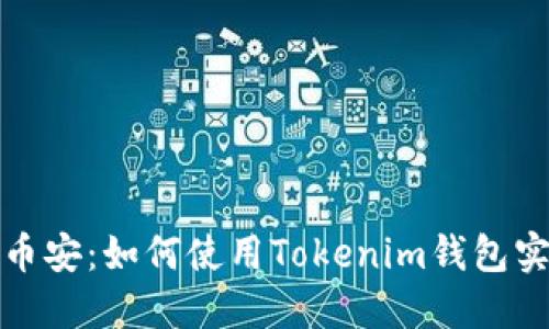 轻松提币到币安：如何使用Tokenim钱包实现资产管理