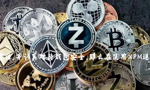 在了解如何查询XPM钱包地址之前，我们先来简单介绍一下XPM（Primecoin）是什么，以及它在加密货币领域中的独特之处。

什么是XPM（Primecoin）？
XPM，全名Primecoin，是一种基于技术创新的加密货币，由老牌数字货币开发者Sunny King创建。与比特币不同，Primecoin的挖掘方式是通过计算质数链，而不是简单的算术计算。这样的设计初衷不仅有助于增强网络的安全性，还能够推动数学领域的研究，打破常规的挖矿模式，让矿工们在为网络贡献算力的同时，促进科学进步。

为什么需要查询XPM钱包地址？
钱包地址就像是你在虚拟世界中的银行账户，它是进行交易、接收或发送加密货币的唯一标识。当你想要接收XPM时，发送方需要知道你的钱包地址，能够精确、及时地完成交易。而当你想要检查自己的资产、交易记录或进行其他管理操作时，了解如何查询和管理你的钱包地址也显得尤为重要。

如何查询XPM钱包地址？
查询XPM钱包地址的方式有多种，下面将详细介绍几种便捷有效的方法：

h4方法一：使用本地钱包客户端/h4
如果你在电脑上安装了XPM钱包客户端，查询钱包地址非常简单。
ol
    li打开你的Primecoin钱包客户端。/li
    li在主界面上，你会看到一个明显的“接收”或“收款”选项，点击它。/li
    li在弹出的窗口中，你将看到你的钱包地址，通常以“P”开头的字符串。/li
/ol

h4方法二：通过区块浏览器/h4
区块浏览器是一种在线工具，可以帮助用户查询区块链的信息。如果你只知道交易哈希或其他相关信息，也可以通过这些工具找到相应的钱包地址。
ol
    li打开一个支持Primecoin的区块浏览器，比如PrimecoinExplorer。/li
    li在搜索框中输入你的交易哈希或其他信息。/li
    li浏览器将显示出与交易相关的所有信息，其中也包括相关钱包地址。/li
/ol

h4方法三：查看个人资料/h4
许多加密货币交易所或钱包服务提供商允许用户在个人账户中查看钱包地址。
ol
    li登录到你的交易所或钱包服务账户。/li
    li导航到“钱包”或“资产”部分。/li
    li查找Primecoin，并点击查看详情，通常能够看到你的钱包地址。/li
/ol

保护XPM钱包地址的安全性
了解如何查询钱包地址固然重要，但保护这些信息的安全性同样不可忽视。以下是一些保护钱包地址安全的实用建议：
ol
    listrong启用双重身份验证：/strong确保自己的账户不易受到攻击，使用双重身份验证能增加一层保护。/li
    listrong定期备份钱包：/strong定期导出钱包数据的备份，以防丢失或遭受攻击。/li
    listrong保护钱包的私钥：/strong私钥是访问你钱包的唯一凭证，绝不要将其泄露给他人，更不要在线分享。/li
/ol

总结
查询XPM钱包地址是每位加密货币用户必备的技能，在我们深入了解和探索加密世界的同时，不能忽视安全问题。只要大家掌握了相关的查询方法，并认真对待钱包安全，那么在使用XPM进行交易与投资时，便能更加游刃有余，享受数字货币带来的便利与乐趣。

如何有效查询和保护您的XPM钱包地址