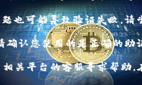 关于“tokenim 助记词不正确”的问题，可能是由于以下几种原因导致的：

1. **拼写错误**：确保您输入的助记词是完全正确的，字母的大小写、标点符号及空格都要准确无误。

2. **顺序不对**：助记词的顺序是非常重要的。请确认您按正确的顺序输入助记词。

3. **助记词不完整**：某些钱包或平台要求特定数量的助记词（例如12个、15个或24个）。请确认您有提供完整的助记词。

4. **网络或设备问题**：网络连接不稳定或者设备壳子的问题也可能导致验证失败。请尝试更换网络或用另一设备重新输入。

5. **恢复字典问题**：部分钱包使用的不一样的恢复字典。请确认您使用的是正确的助记词字典版本。

如果以上问题都排除，您依然无法恢复您的钱包，建议您联系相关平台的客服寻求帮助。在尝试恢复之前，确保您有备份好所有的信息，以免数据丢失。