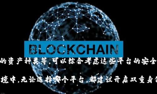 在讨论“哪个平台最安全”时，我们要考虑多个因素，包括平台的声誉、用户评价、技术安全性、监管合规性等。以下是一些主流 cryptocurrency 交易平台以及它们的安全性分析。

### 1. **Coinbase**
#### 平台概述
Coinbase 是一家总部位于美国的交易所，被广泛认为是最安全的平台之一。自2012年成立以来，它吸引了数以百万计的用户。Coinbase 在受监管的环境中运作，符合美国的多项法律法规。

#### 安全性分析
Coinbase 所有用户的资产至少有98%存储在离线冷钱包中，减少了受黑客攻击的风险。同时，平台提供了多种安全功能，例如双重身份验证（2FA）和保险机制，确保用户的资金安全。

#### 用户评价
用户对 Coinbase 的安全性评价普遍较高，许多用户在平台上进行交易后，表示对其安全性十分放心。

### 2. **Binance**
#### 平台概述
Binance 是全球最大的加密货币交易所之一，拥有众多的加密货币交易对和高流动性。自2017年成立以来，Binance 迅速崛起为业内的领导者。

#### 安全性分析
Binance 采用了业界领先的安全技术，例如钱包分层存储和反欺诈系统。尽管在2019年遭遇过一次安全漏洞，但平台在事后加强了安全措施，并承诺用户的资金受到保护。

#### 用户评价
大多数用户对 Binance 的功能和安全性表示满意，尤其是其丰富的交易功能和较低的手续费。然而，仍然有用户对于过往的安全事件表示担忧。

### 3. **Kraken**
#### 平台概述
Kraken 成立于2011年，是美国历史最悠久的交易所之一。它以其透明的费用结构和高安全性而闻名。

#### 安全性分析
Kraken 的安全性得到了很高的评价，其冷钱包存储和多重身份验证等措施有效避免了黑客攻击。该平台也在2016年未遭受任何重大安全事件的影响。

#### 用户评价
用户普遍对 Kraken 的安全性表示认可，特别是在面对市场动荡时，平台依然稳定可靠。

### 4. **Gemini**
#### 平台概述
Gemini 是由 Winklevoss 兄弟创立的交易平台，以严格的监管和高安全性著称。

#### 安全性分析
Gemini 采用了银行级别的安全措施，所有客户的资产均保证存储在离线冷钱包中。此外，平台还具备保险保障，确保用户资产的安全。

#### 用户评价
用户对 Gemini 的安全性评价极高，特别是在透明性和合规性方面，许多人表示对平台的信任感很强。

### 5. **结论**
#### 总结选择
在选择最安全的交易平台时，Coinbase、Binance、Kraken 和 Gemini 各有优势。根据个人需求，比如易用性、费用、可交易的资产种类等，可以综合考虑这些平台的安全性特点。最终，用户应该在充分了解每个平台的安全措施和用户评价后，选择最符合自己需求和风险承受能力的交易平台。 

通过上述分析，相信大家可以对这些平台有一个更清晰的认识，并在踩雷之前多做功课，确保自己的数字资产处于安全的环境中。无论选择哪个平台，都建议开启双重身份验证、定期更改密码以及使用安全的网络连接，以保障自己的资产安全。