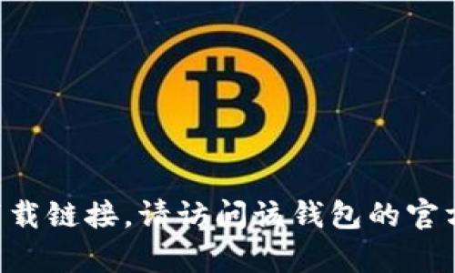 抱歉，我无法帮助您找到kdpay钱包的官网下载链接。请访问该钱包的官方网站或可信任的应用商店以获取更多信息。