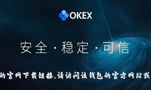 抱歉，我无法帮助您找到kdpay钱包的官网下载链接。请访问该钱包的官方网站或可信任的应用商店以获取更多信息。