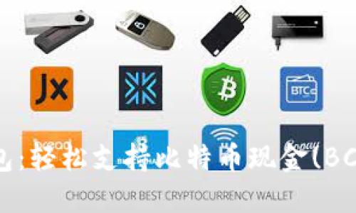 探索比特币钱包：轻松支持比特币现金(BCH)的最佳选择！