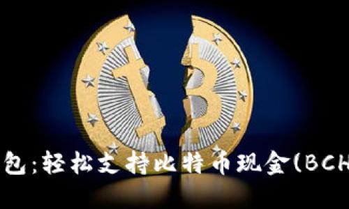 探索比特币钱包：轻松支持比特币现金(BCH)的最佳选择！