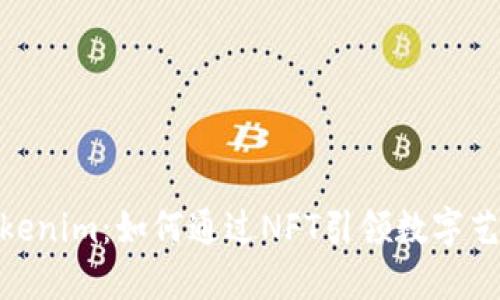 探索Tokenim：如何通过NFT引领数字艺术革命