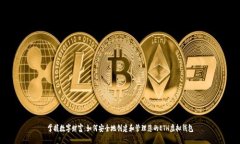 掌握数字财富：如何安全地创建和管理