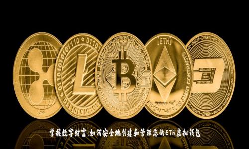 掌握数字财富：如何安全地创建和管理您的ETH虚拟钱包