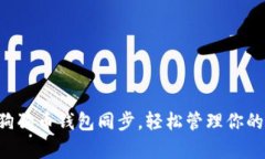 快速掌握狗狗币钱包同步，轻松管理你
