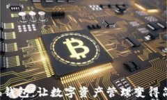 探索Kcash钱包：让数字资产管理变得简