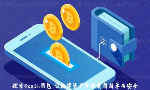 
探索Kcash钱包：让数字资产管理变得简单而安全