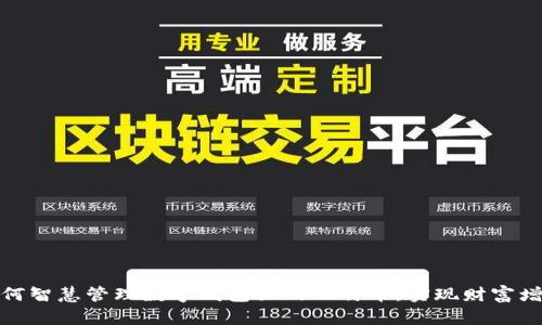 如何智慧管理数字钱包里的比特币,实现财富增值