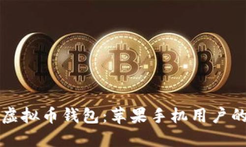 轻松下载虚拟币钱包:苹果手机用户的终极指南
