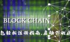 Byteom钱包轻松注册指南，启动你的区块
