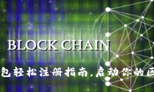 Byteom钱包轻松注册指南,启动你的区块链旅程!
