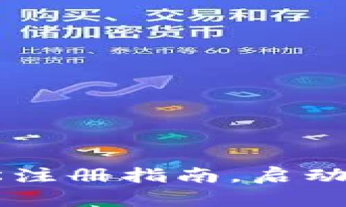 Byteom钱包轻松注册指南,启动你的区块链旅程!