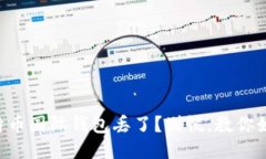 我的比特币国际钱包丢了？别慌，教你