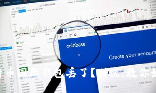 我的比特币国际钱包丢了?别慌,教你如何找回!