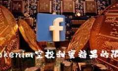 抓住机会：Tokenim空投甜蜜糖果的限时