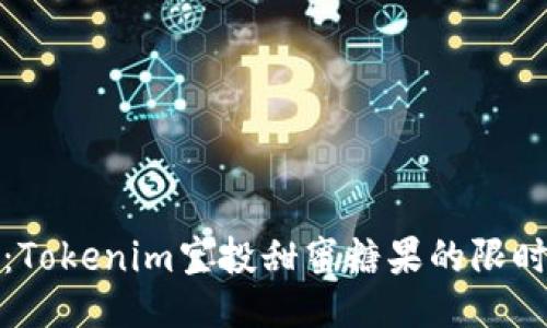 抓住机会:Tokenim空投甜蜜糖果的限时领取指南