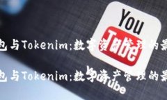 库神钱包与Tokenim：数字资产管理的最
