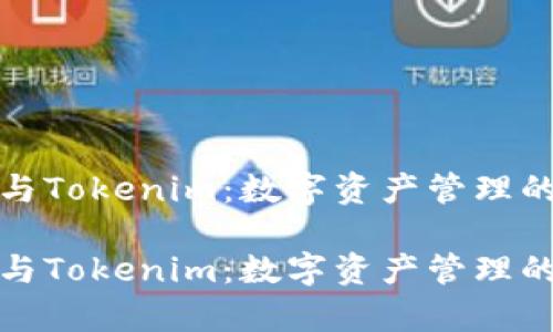 库神钱包与Tokenim：数字资产管理的最佳选择

库神钱包与Tokenim：数字资产管理的最佳选择