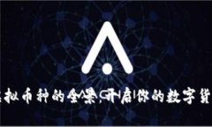 了解虚拟币种的全景：开启你的数字货