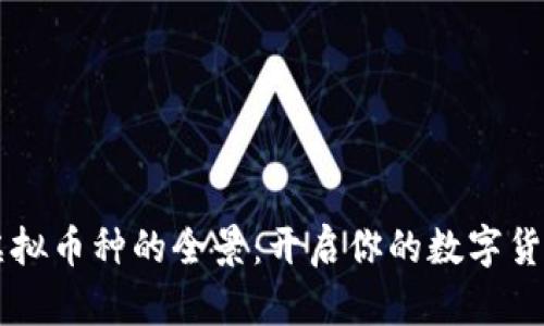 了解虚拟币种的全景：开启你的数字货币之旅