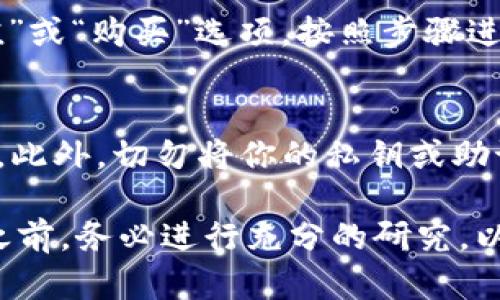 要在苹果设备上下载USDT（泰达币）相关的应用程序，你可以按照以下步骤进行。请注意，USDT本身是一种加密货币，不是一个可以直接下载的应用程序，但你可以下载各种钱包或交易所应用来管理你的USDT资产。

### 步骤一：打开App Store
首先，在你的iPhone或iPad上找到并打开“App Store”应用。这个应用是苹果的官方应用商店，你可以在这里下载各种应用程序。

### 步骤二：搜索相关应用
在App Store的搜索栏中，输入关键词，比如“USDT钱包”或“加密货币钱包”。你会看到多个应用程序，能够存储和交易USDT。常见的选择包括Binance、Coinbase Wallet、Trust Wallet等。

### 步骤三：选择并下载应用
在搜索结果中，浏览应用的评分和评论，以选择一个受欢迎且信誉良好的钱包应用。点击你选择的应用程序，然后点击“获取”或“下载”按钮，开始下载该应用。可能需要输入你的Apple ID密码或使用Face ID/Touch ID进行验证。

### 步骤四：完成安装并打开应用
下载完成后，应用图标将出现在你的主屏幕上。点击图标打开应用，根据提示创建一个新账户或导入现有账户。如果是新用户，你需要设置一个强密码，并记录下恢复助记词，以备不时之需。

### 步骤五：进行USDT交易
一旦你的钱包设置好了，你可以通过在应用内充值或通过其他方式获得USDT。在绝大多数钱包应用中，你可以找到“充值”或“购买”选项，按照步骤进行操作。确保你理解交易费用和转账时间。

### 额外注意事项
在使用加密货币钱包或交易平台时，务必关注安全性。确保应用程序来源可信，启用双重认证，并定期更新你的安全设置。此外，切勿将你的私钥或助记词分享给任何人，这些都是你加密货币资产的关键。

总的来说，下载USDT相关的应用程序非常简单，你只需几个步骤就可以开始管理你的USDT资产。不过，在进行任何交易之前，务必进行充分的研究，以确保你对投资的风险有清晰的认知。通过以上的步骤，相信你很快就能在苹果设备上成功下载并使用USDT相关的应用！
