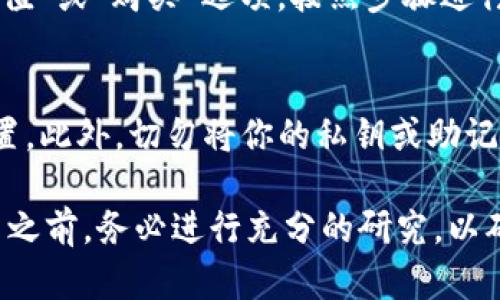 要在苹果设备上下载USDT（泰达币）相关的应用程序，你可以按照以下步骤进行。请注意，USDT本身是一种加密货币，不是一个可以直接下载的应用程序，但你可以下载各种钱包或交易所应用来管理你的USDT资产。

### 步骤一：打开App Store
首先，在你的iPhone或iPad上找到并打开“App Store”应用。这个应用是苹果的官方应用商店，你可以在这里下载各种应用程序。

### 步骤二：搜索相关应用
在App Store的搜索栏中，输入关键词，比如“USDT钱包”或“加密货币钱包”。你会看到多个应用程序，能够存储和交易USDT。常见的选择包括Binance、Coinbase Wallet、Trust Wallet等。

### 步骤三：选择并下载应用
在搜索结果中，浏览应用的评分和评论，以选择一个受欢迎且信誉良好的钱包应用。点击你选择的应用程序，然后点击“获取”或“下载”按钮，开始下载该应用。可能需要输入你的Apple ID密码或使用Face ID/Touch ID进行验证。

### 步骤四：完成安装并打开应用
下载完成后，应用图标将出现在你的主屏幕上。点击图标打开应用，根据提示创建一个新账户或导入现有账户。如果是新用户，你需要设置一个强密码，并记录下恢复助记词，以备不时之需。

### 步骤五：进行USDT交易
一旦你的钱包设置好了，你可以通过在应用内充值或通过其他方式获得USDT。在绝大多数钱包应用中，你可以找到“充值”或“购买”选项，按照步骤进行操作。确保你理解交易费用和转账时间。

### 额外注意事项
在使用加密货币钱包或交易平台时，务必关注安全性。确保应用程序来源可信，启用双重认证，并定期更新你的安全设置。此外，切勿将你的私钥或助记词分享给任何人，这些都是你加密货币资产的关键。

总的来说，下载USDT相关的应用程序非常简单，你只需几个步骤就可以开始管理你的USDT资产。不过，在进行任何交易之前，务必进行充分的研究，以确保你对投资的风险有清晰的认知。通过以上的步骤，相信你很快就能在苹果设备上成功下载并使用USDT相关的应用！