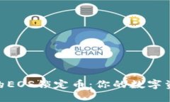 解密Tokenim钱包中的EOS锁定币：你的数