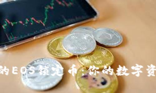 解密Tokenim钱包中的EOS锁定币:你的数字资产如何实现灵活管理