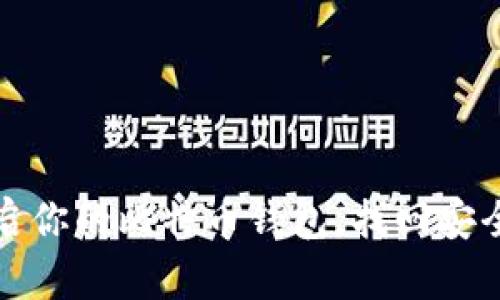 如何重启你的比特币钱包,找回安全与安心