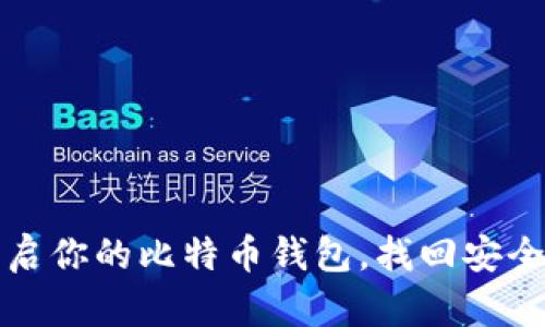 如何重启你的比特币钱包,找回安全与安心
