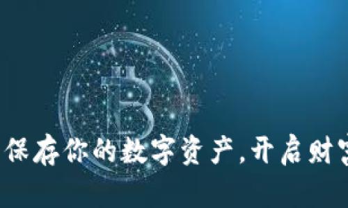 用Tokenim安全保存你的数字资产,开启财富管理的新篇章!