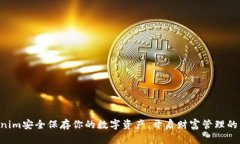 用Tokenim安全保存你的数字资产，开启