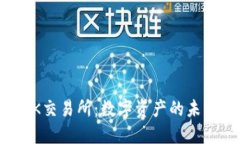 探索OK交易所：数字资产的未来之路