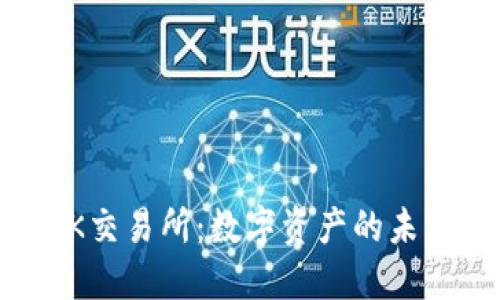 探索OK交易所:数字资产的未来之路