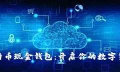 探索比特币现金钱包：开启你的数字货