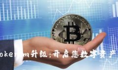 以太坊钱包Tokenim升级：开启您数字资