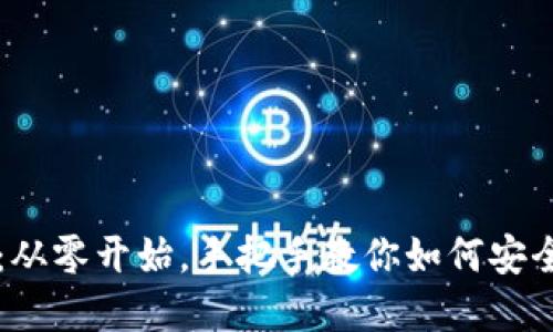 首发数字货币钱包:从零开始,手把手教你如何安全管理你的数字资产
